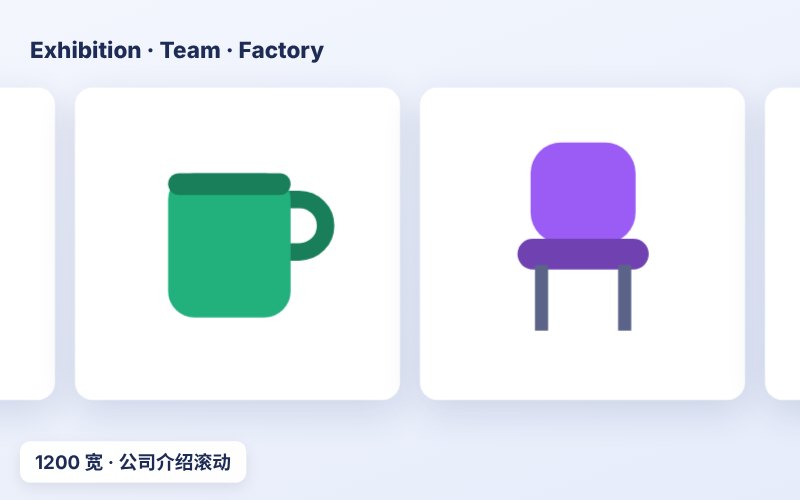 1200尺寸滚动展会团队公司介绍