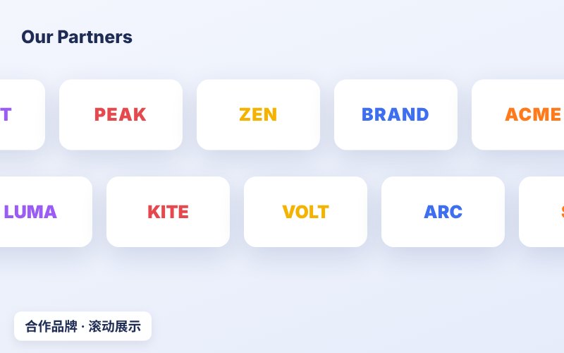 企业合作品牌滚动效果