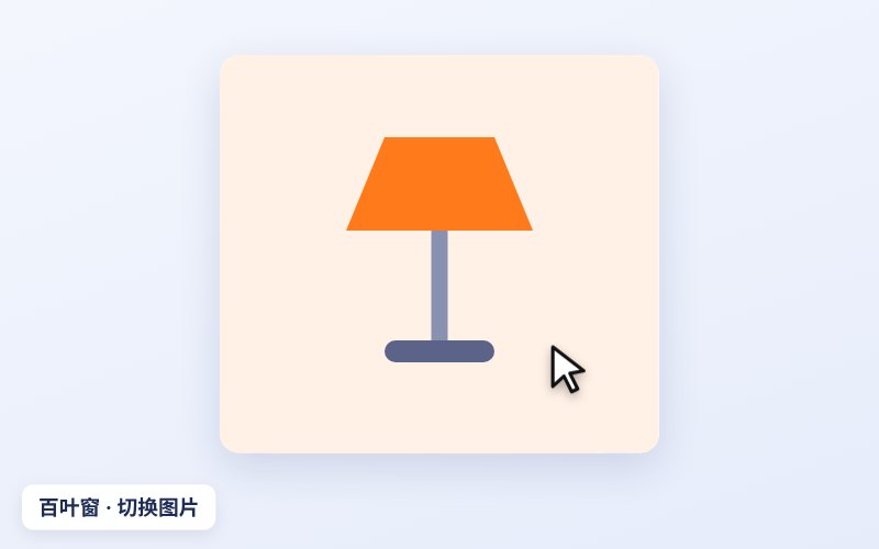 百叶窗效果