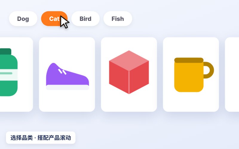 选择品类 搭配对应产品 滚动