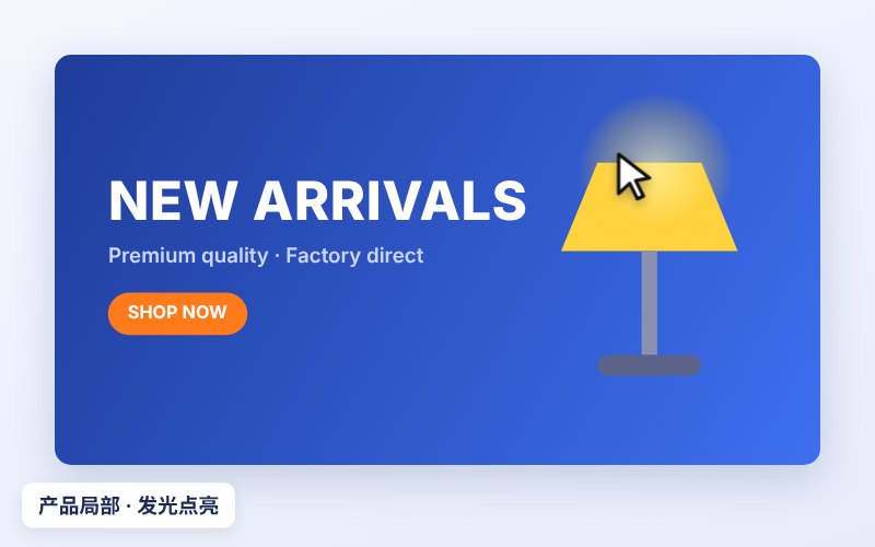 给产品某处位置添加发光