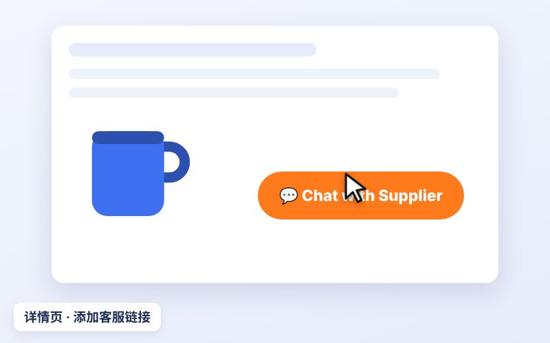 详情页添加客服链接