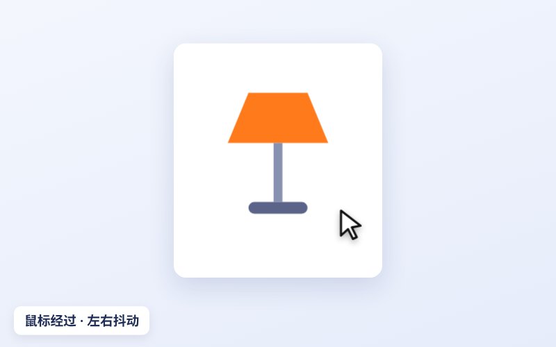 抖动颤动效果
