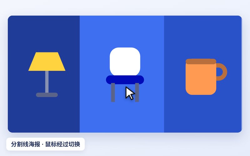 分割线海报切换