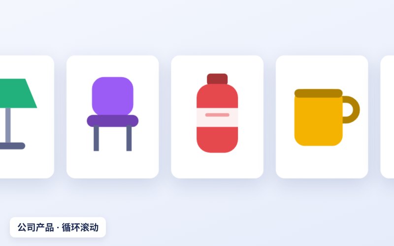 公司产品滚动效果