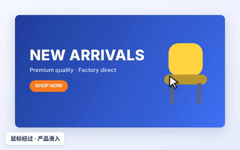 产品动感滑入效果