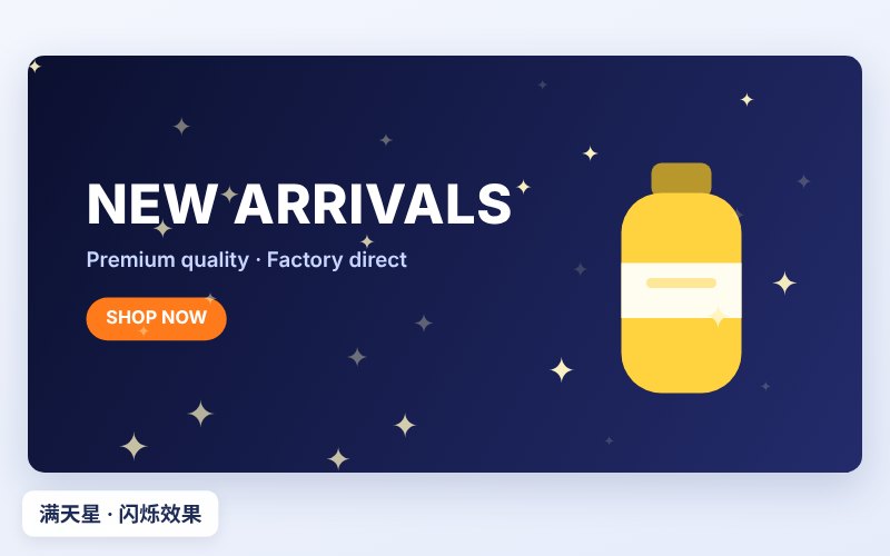 满天星闪烁效果