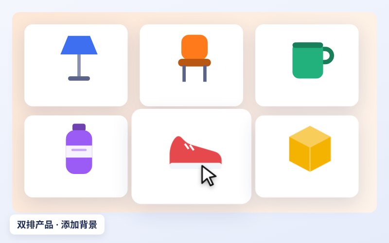 双排产品，添加背景