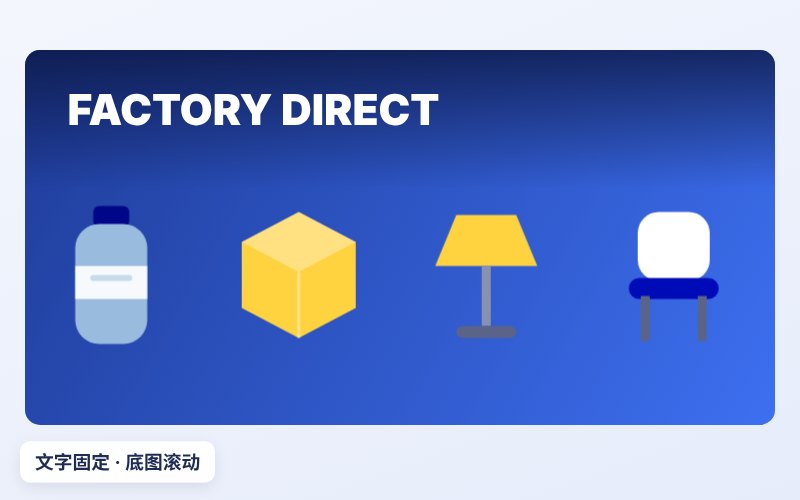 文字固定，底图滚动