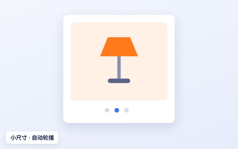 小尺寸自动轮播效果