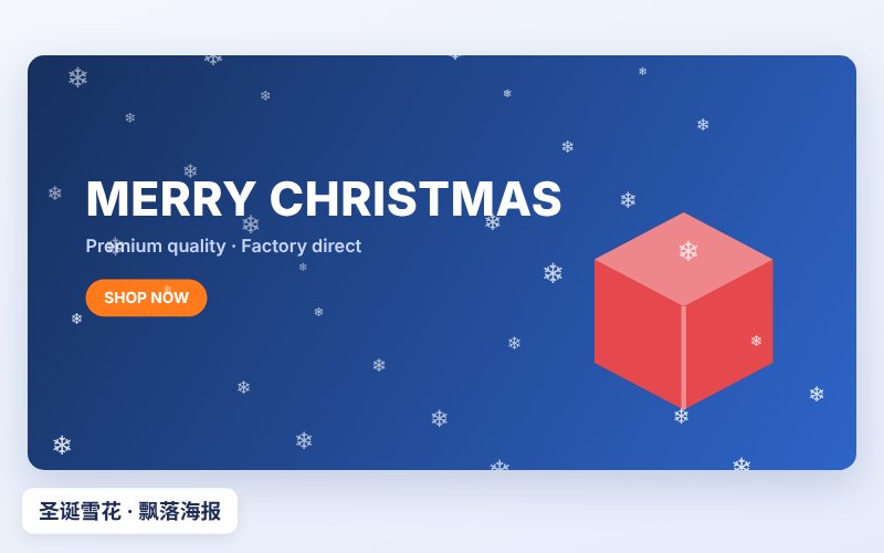 圣诞节雪花效果