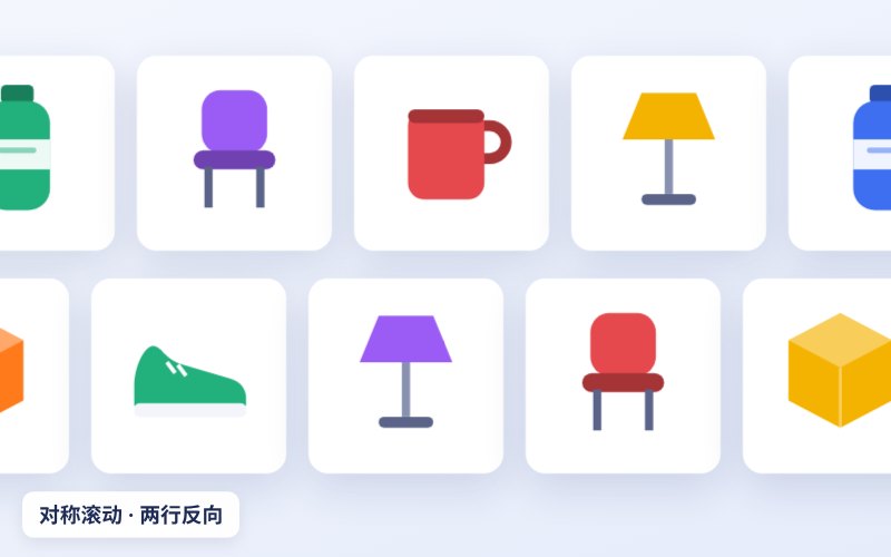 对称滚动（两行反向） 效果预览
