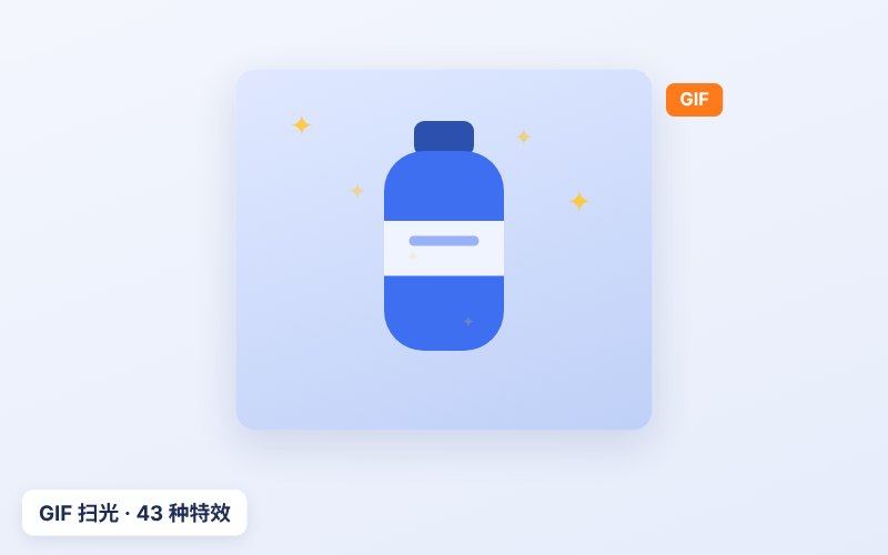GIF 扫光动画制作 · 43 种特效