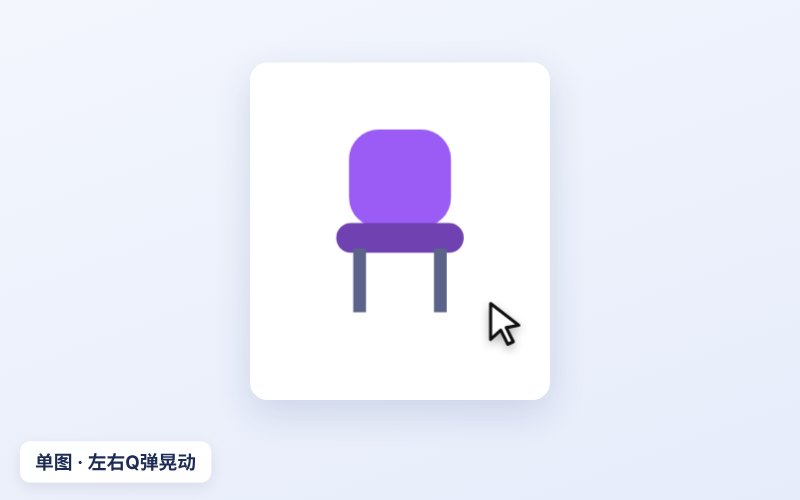 单图 · 单次左右Q弹晃动